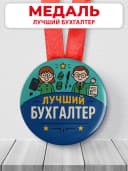Медаль подарочная в офис - лучший бухгалтер — фото 1