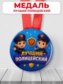 Медаль подарочная - лучший полицейский — фото 1