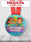 Медаль подарочная спортивная - лучший тренер — фото 1