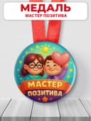 Медаль подарочная для конкурсов - мастер позитива — фото 1