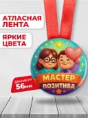Медаль подарочная для конкурсов - мастер позитива — фото 2