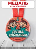 Медаль подарочная для конкурсов - душа компании — фото 1
