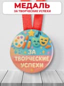 Медаль подарочная для конкурсов - За творческие успехи — фото 1