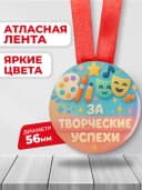 Медаль подарочная для конкурсов - За творческие успехи — фото 2