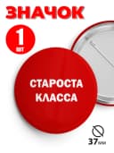 Значок школьный староста класса - 37мм 1шт — фото 1