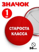 Значок школьный староста класса - 58мм 1шт — фото 1