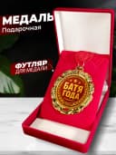 Подарок на день рождения - медаль Батя года — фото 1