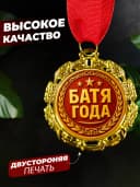 Подарок на день рождения - медаль Батя года — фото 2