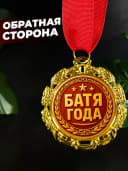 Подарок на день рождения - медаль Батя года — фото 4