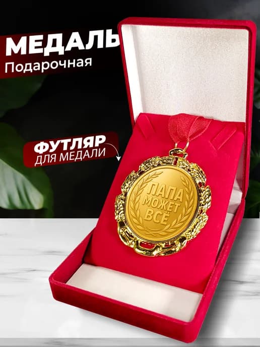 Подарок на день рождения - медаль папа может всё