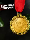 Подарок на день рождения - медаль папа может всё — фото 4
