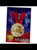 Медаль подарочная - Юбилярша 40 — фото 3