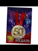 Медаль подарочная - Юбилярша 50 — фото 3