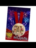 Медаль подарочная - Юбилярша 70 — фото 3