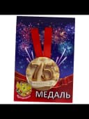 Медаль подарочная - Юбилярша 75 — фото 3