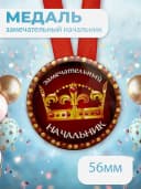 Медаль подарочная - Замечательная начальник — фото 1