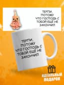 Кружка для чая с приколом, мем в офис - терпи — фото 1