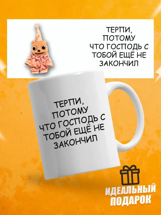 Кружка для чая с приколом, мем в офис - терпи