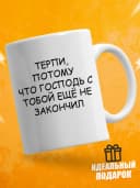 Кружка для чая с приколом, мем в офис - терпи — фото 2
