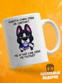 Кружка для чая с приколом - работа сама себя не сделает — фото 1