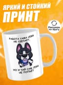Кружка для чая с приколом - работа сама себя не сделает — фото 2