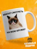 Кружка для чая с приколом, мем в офис - хватит смотреть — фото 1