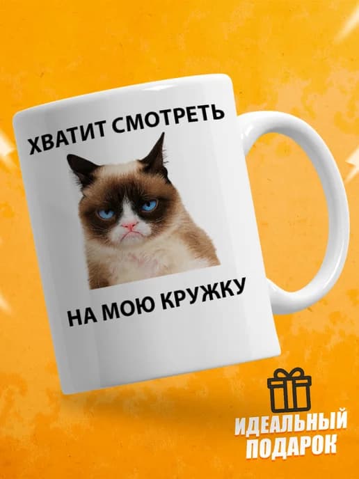 Кружка для чая с приколом, мем в офис - хватит смотреть
