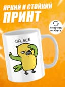 Кружка для чая с приколом, мем в офис - Ой, всё — фото 2