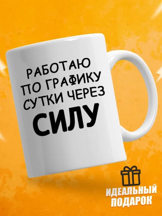 Кружка для чая с приколом - Работаю по графику