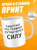 Кружка для чая с приколом - Работаю по графику — фото 2