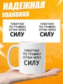 Кружка для чая с приколом - Работаю по графику — фото 3