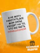 Кружка для чая с приколом, мем в офис - я не могу работать — фото 1