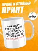 Кружка для чая с приколом, мем в офис - я не могу работать — фото 3