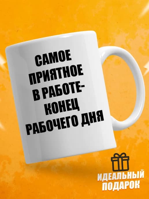 Кружка для чая с приколом, мем в офис - самое приятное