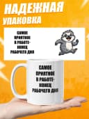 Кружка для чая с приколом, мем в офис - самое приятное — фото 3