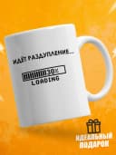Кружка для чая с приколом, мем в офис - идёт раздупление — фото 1