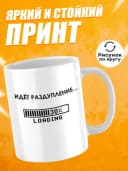 Кружка для чая с приколом, мем в офис - идёт раздупление — фото 2