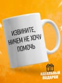 Кружка для чая с приколом, мем в офис - извините — фото 1