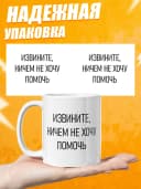 Кружка для чая с приколом, мем в офис - извините — фото 2