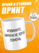 Кружка для чая с приколом, мем в офис - извините — фото 3