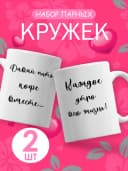 Подарочный набор парных кружек для пары с приколом — фото 1