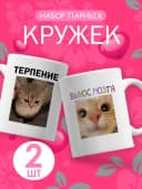 Подарочный набор парных кружек для пары с приколом — фото 1