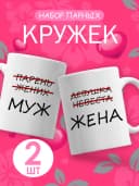 Подарочный набор парных кружек для пары с приколом — фото 1