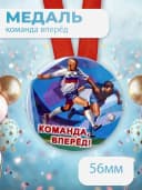 Подарочная медаль на ленте Команда вперёд! — фото 1