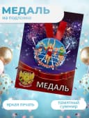 Подарочная медаль на ленте Заслуженному бегуну — фото 3