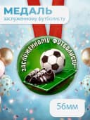 Подарочная медаль на ленте Заслуженному Футболисту — фото 1