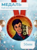 Подарочная медаль на ленте Клуб олигархов и миллиардеров — фото 1