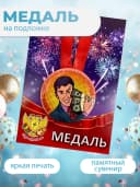Подарочная медаль на ленте Клуб олигархов и миллиардеров — фото 3