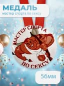 Подарочная медаль на ленте Мастер спорта по сексу — фото 1