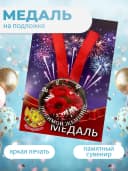 Подарочная медаль на ленте Любимой женщине — фото 3